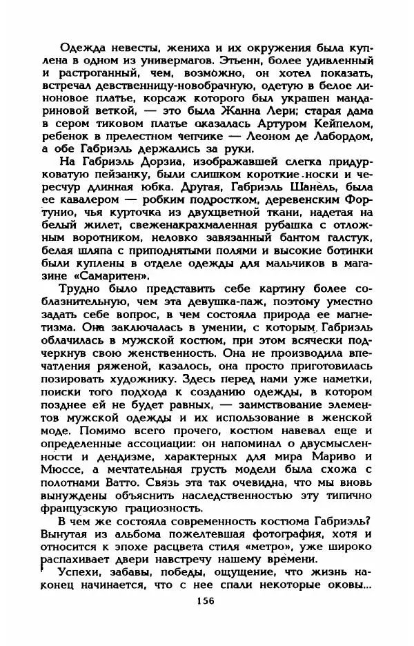 Эдмонда Шарль-Ру - Непостижимая Шанель - Страница № 174