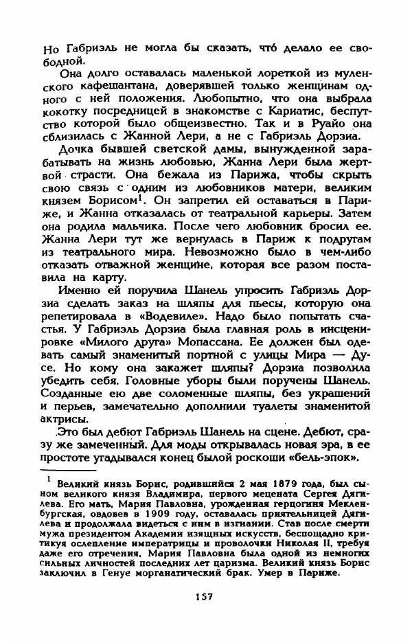 Эдмонда Шарль-Ру - Непостижимая Шанель - Страница № 175