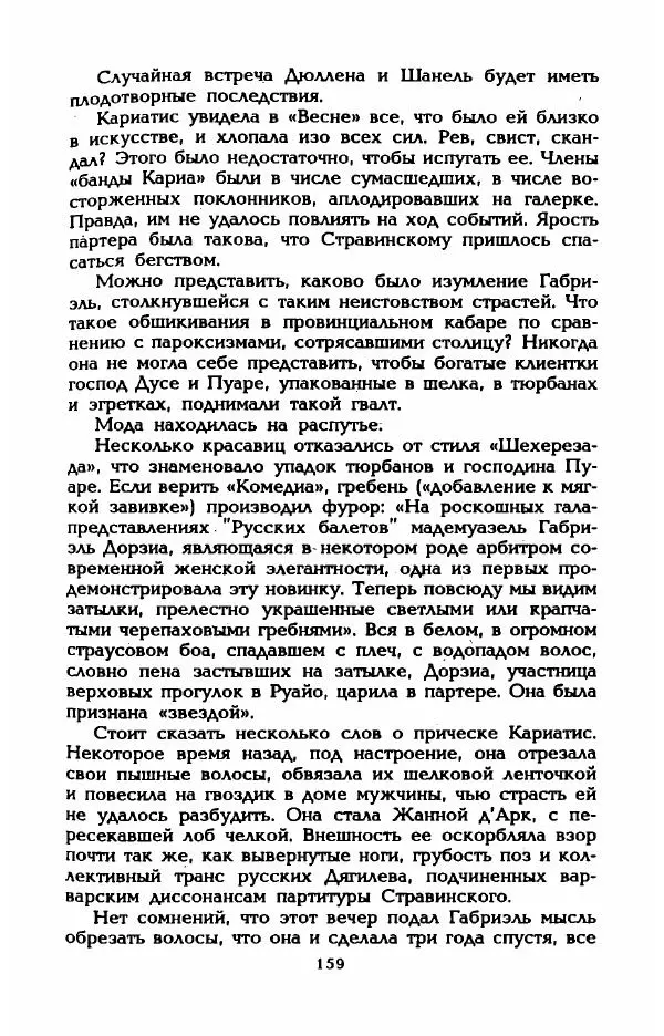 Эдмонда Шарль-Ру - Непостижимая Шанель - Страница № 177