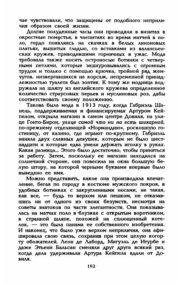 Эдмонда Шарль-Ру - Непостижимая Шанель - Страница № 180