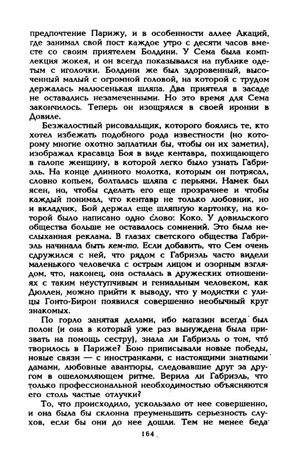 Эдмонда Шарль-Ру - Непостижимая Шанель - Страница № 182