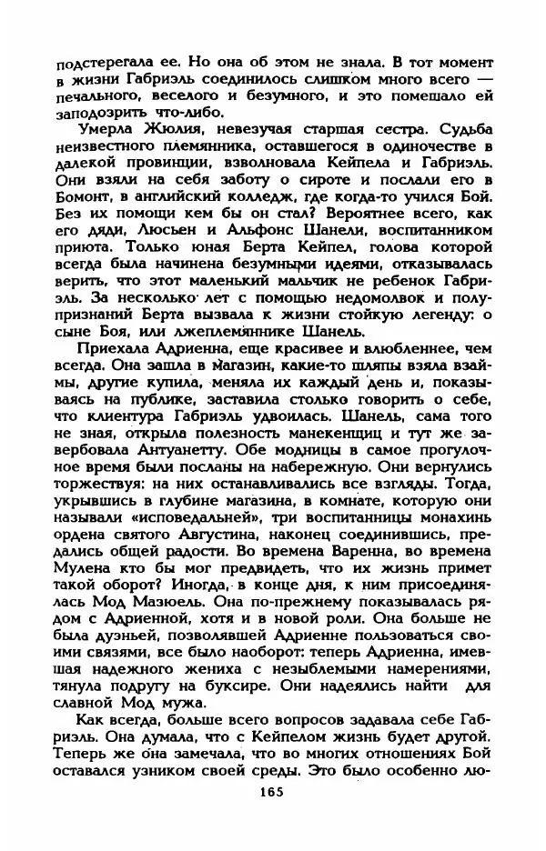 Эдмонда Шарль-Ру - Непостижимая Шанель - Страница № 183