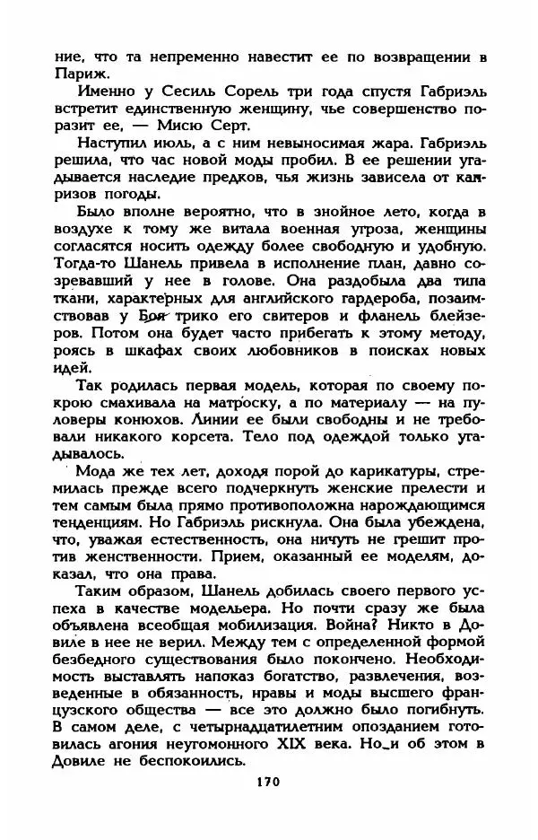 Эдмонда Шарль-Ру - Непостижимая Шанель - Страница № 188