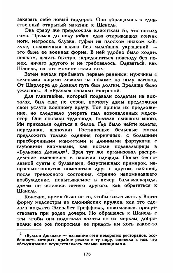 Эдмонда Шарль-Ру - Непостижимая Шанель - Страница № 194