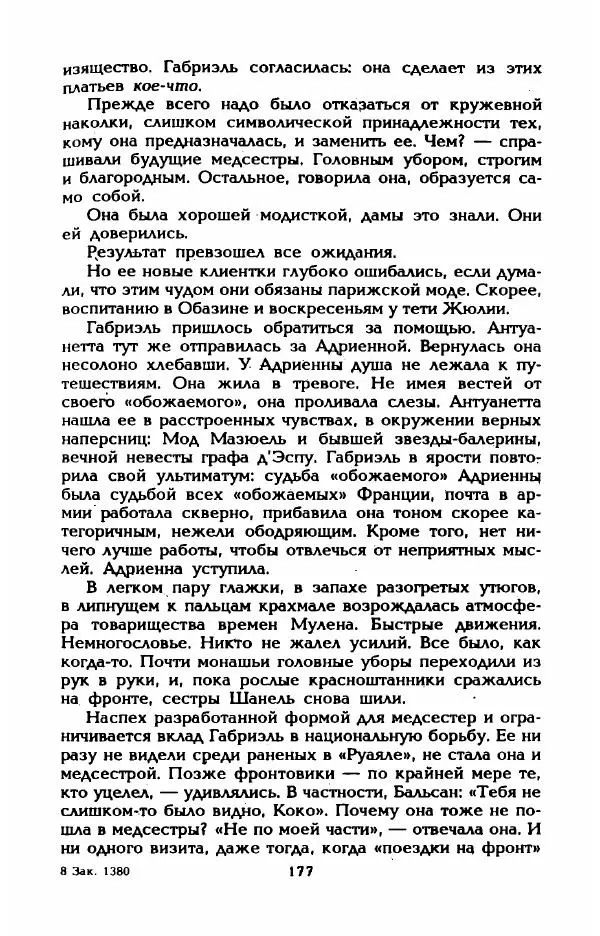 Эдмонда Шарль-Ру - Непостижимая Шанель - Страница № 195
