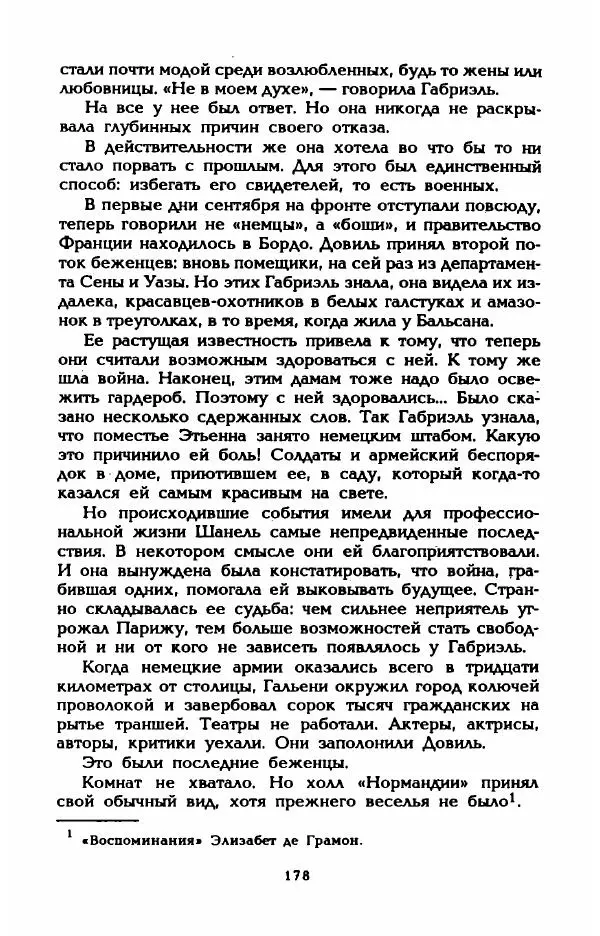 Эдмонда Шарль-Ру - Непостижимая Шанель - Страница № 196