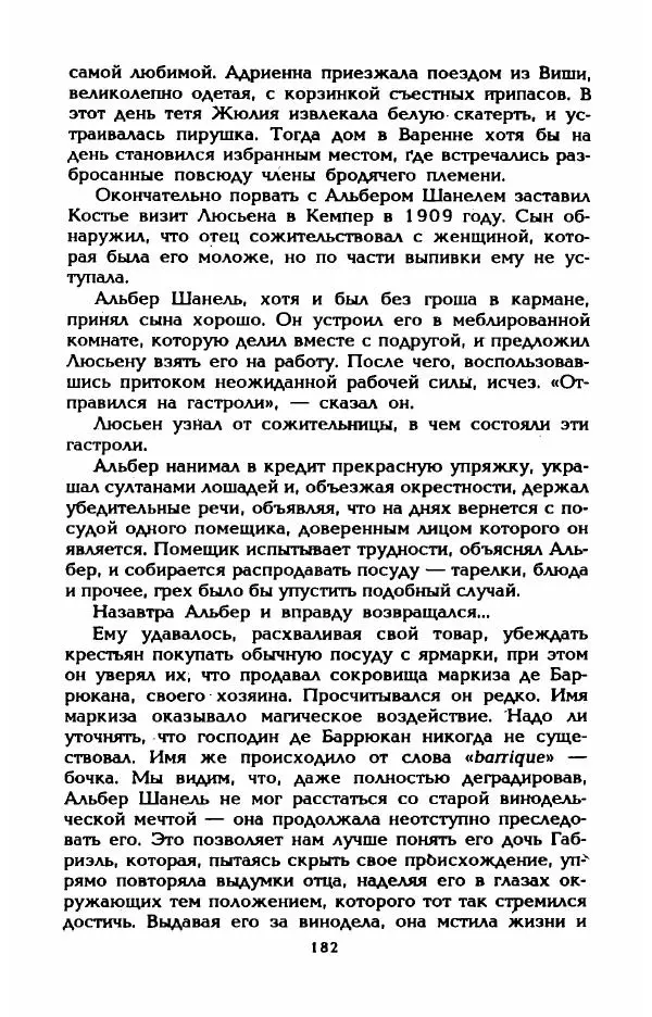 Эдмонда Шарль-Ру - Непостижимая Шанель - Страница № 200
