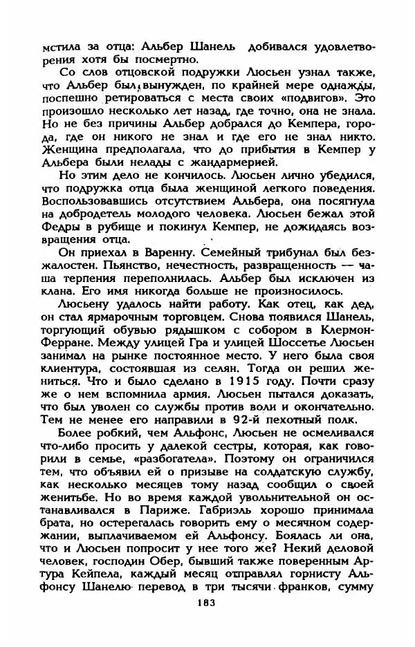 Эдмонда Шарль-Ру - Непостижимая Шанель - Страница № 201