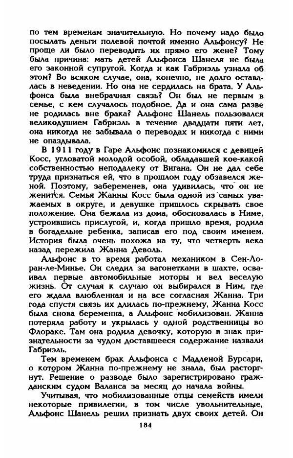 Эдмонда Шарль-Ру - Непостижимая Шанель - Страница № 202