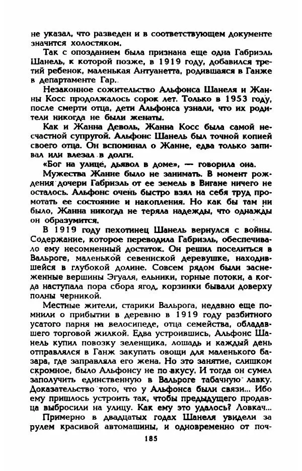 Эдмонда Шарль-Ру - Непостижимая Шанель - Страница № 203
