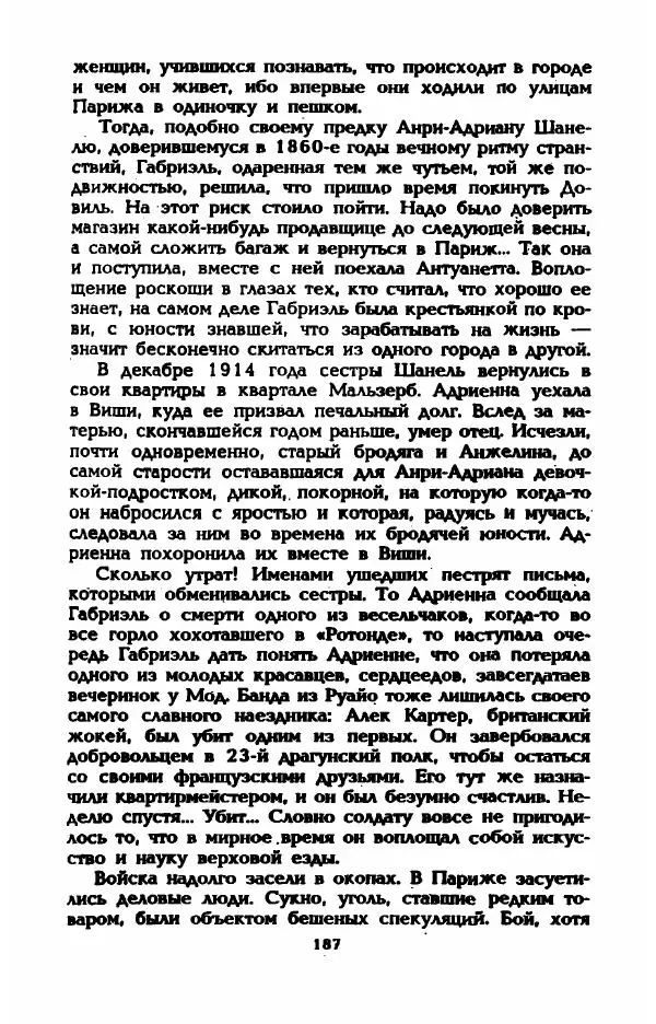 Эдмонда Шарль-Ру - Непостижимая Шанель - Страница № 205