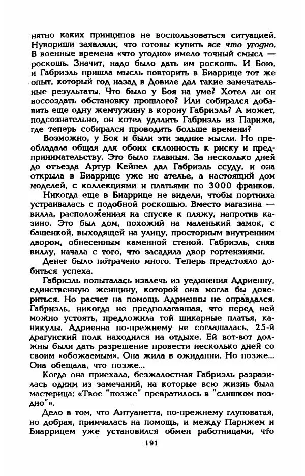 Эдмонда Шарль-Ру - Непостижимая Шанель - Страница № 209