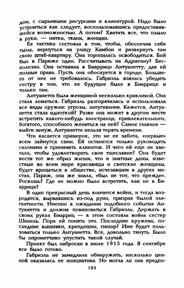 Эдмонда Шарль-Ру - Непостижимая Шанель - Страница № 211