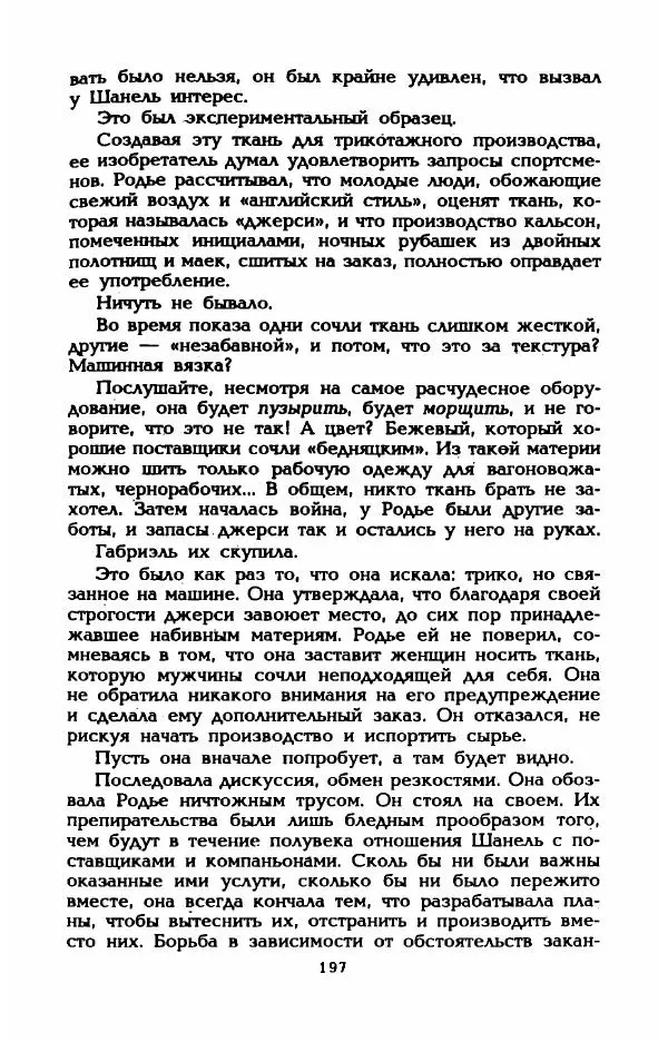 Эдмонда Шарль-Ру - Непостижимая Шанель - Страница № 215