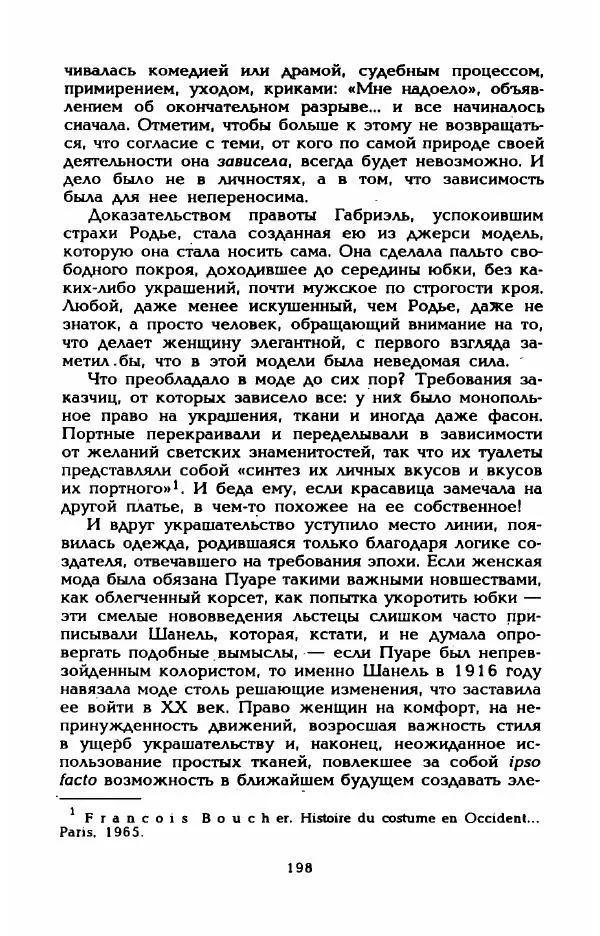 Эдмонда Шарль-Ру - Непостижимая Шанель - Страница № 216