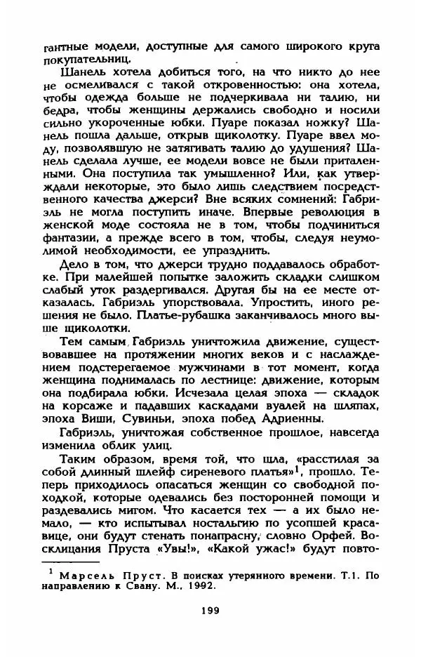 Эдмонда Шарль-Ру - Непостижимая Шанель - Страница № 217