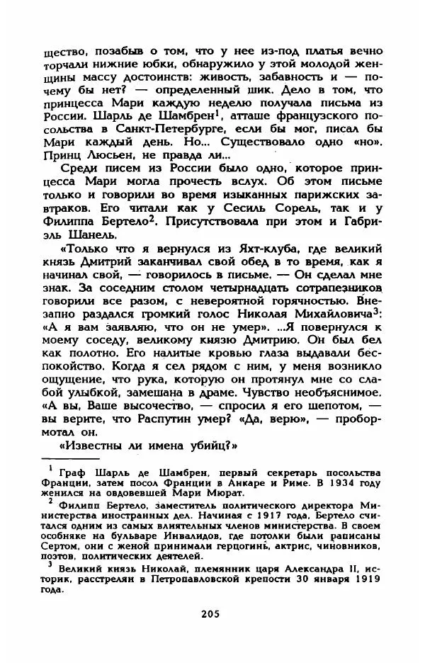 Эдмонда Шарль-Ру - Непостижимая Шанель - Страница № 223