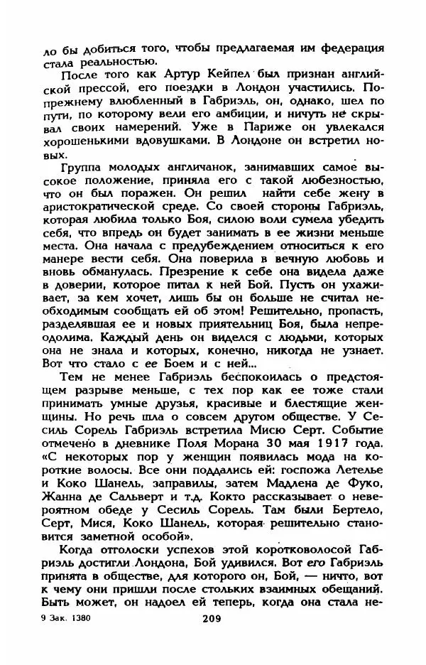 Эдмонда Шарль-Ру - Непостижимая Шанель - Страница № 227