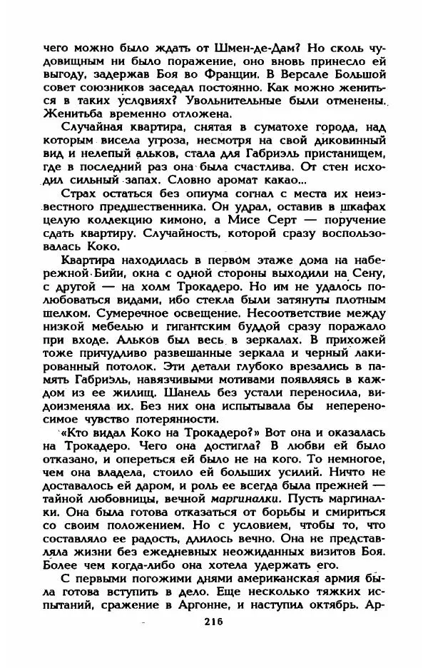 Эдмонда Шарль-Ру - Непостижимая Шанель - Страница № 234