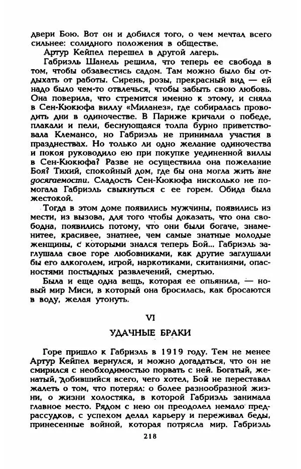 Эдмонда Шарль-Ру - Непостижимая Шанель - Страница № 236