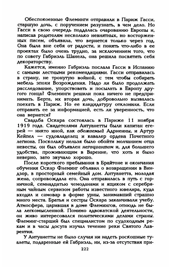 Эдмонда Шарль-Ру - Непостижимая Шанель - Страница № 240