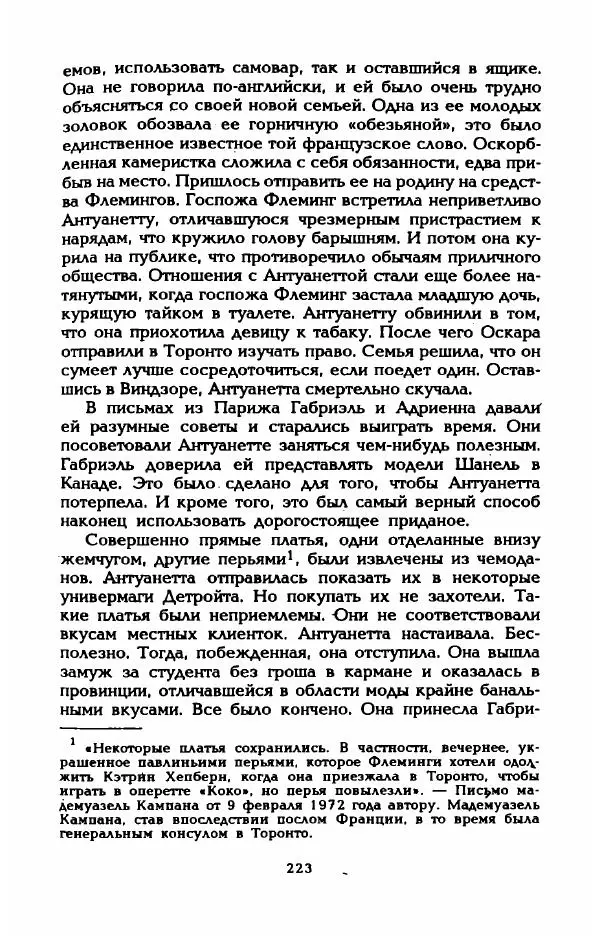 Эдмонда Шарль-Ру - Непостижимая Шанель - Страница № 241