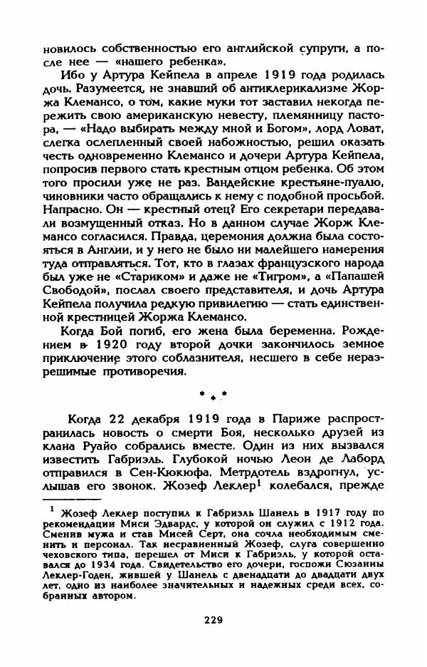 Эдмонда Шарль-Ру - Непостижимая Шанель - Страница № 247