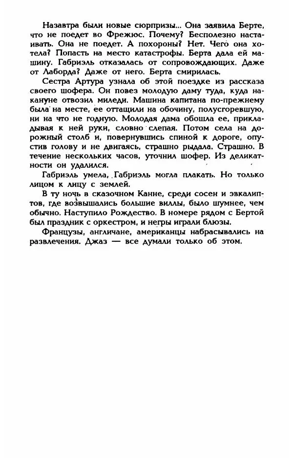 Эдмонда Шарль-Ру - Непостижимая Шанель - Страница № 251
