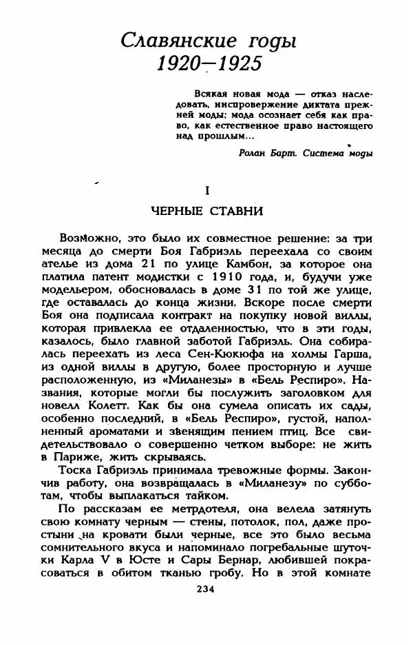 Эдмонда Шарль-Ру - Непостижимая Шанель - Страница № 252