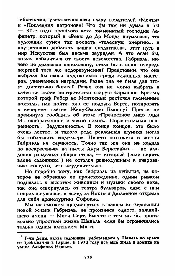 Эдмонда Шарль-Ру - Непостижимая Шанель - Страница № 256