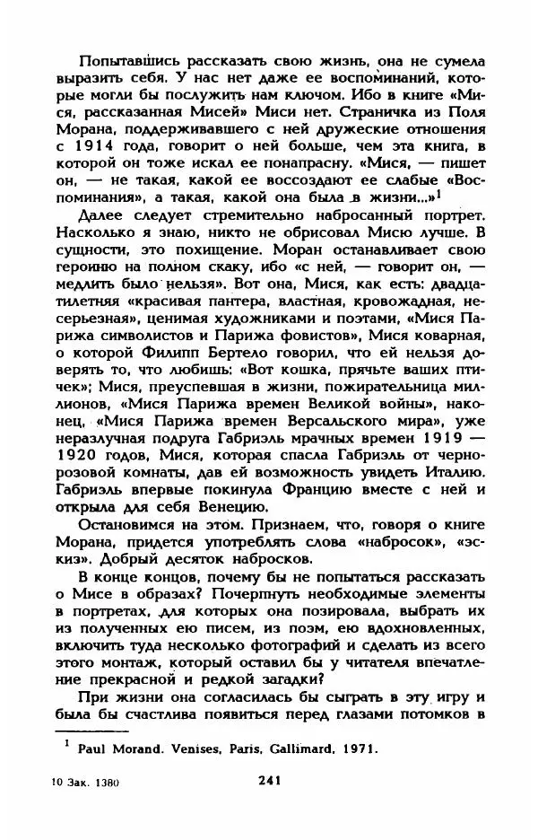 Эдмонда Шарль-Ру - Непостижимая Шанель - Страница № 259