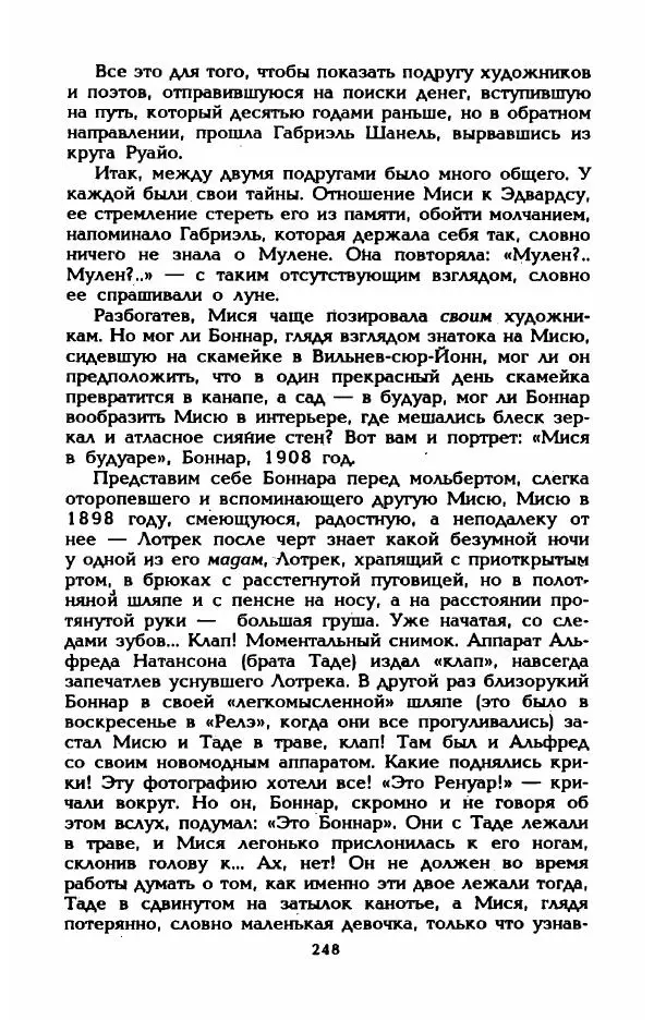 Эдмонда Шарль-Ру - Непостижимая Шанель - Страница № 266