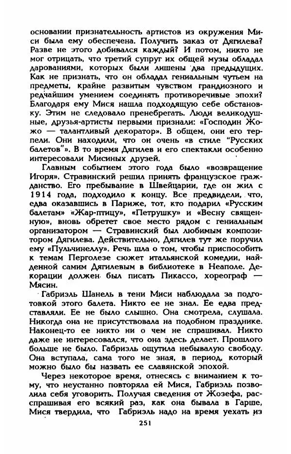 Эдмонда Шарль-Ру - Непостижимая Шанель - Страница № 269