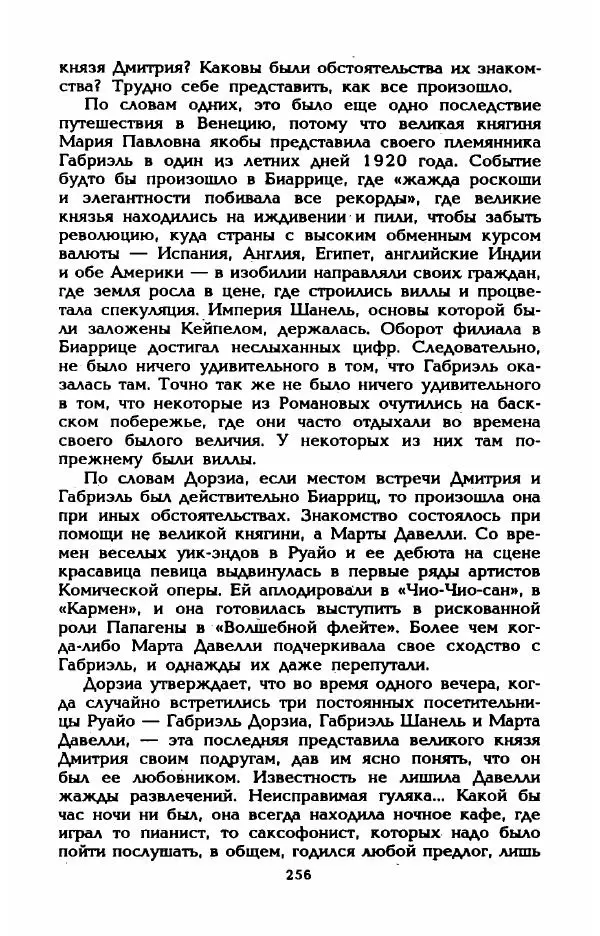 Эдмонда Шарль-Ру - Непостижимая Шанель - Страница № 274