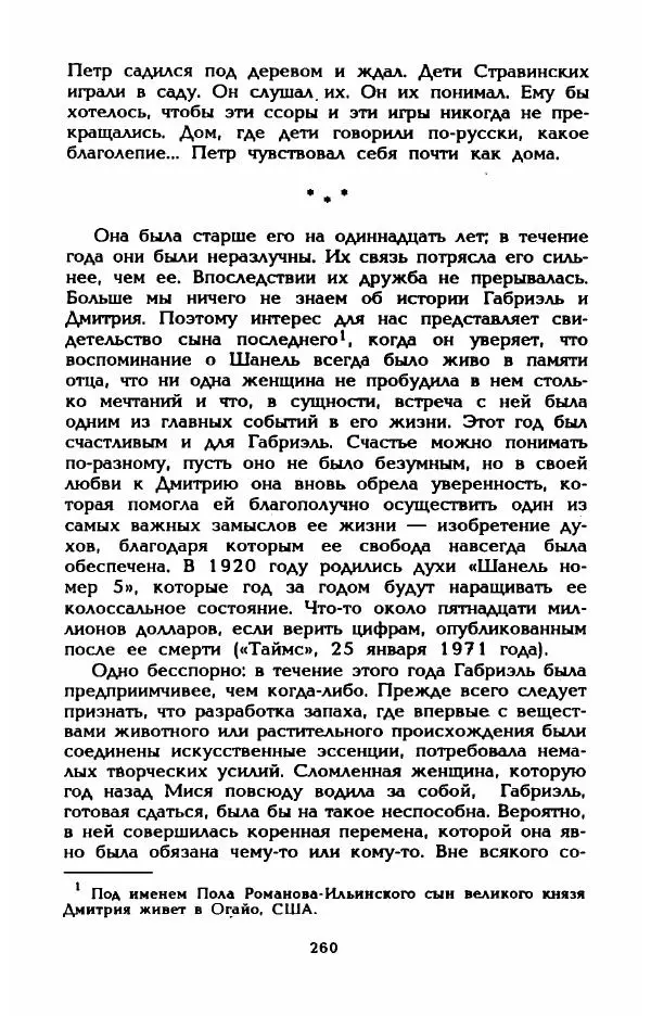 Эдмонда Шарль-Ру - Непостижимая Шанель - Страница № 278