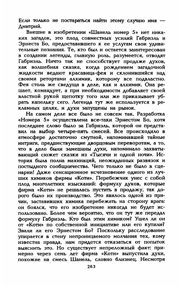 Эдмонда Шарль-Ру - Непостижимая Шанель - Страница № 281
