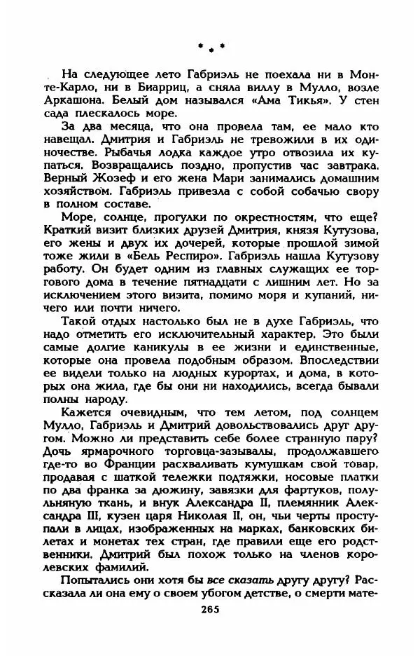 Эдмонда Шарль-Ру - Непостижимая Шанель - Страница № 283