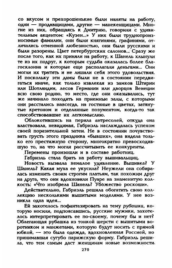 Эдмонда Шарль-Ру - Непостижимая Шанель - Страница № 288