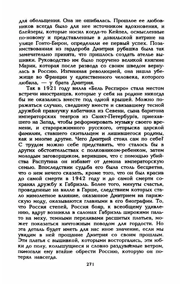 Эдмонда Шарль-Ру - Непостижимая Шанель - Страница № 289