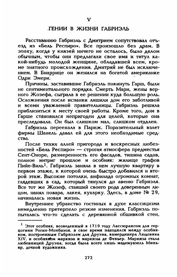 Эдмонда Шарль-Ру - Непостижимая Шанель - Страница № 290