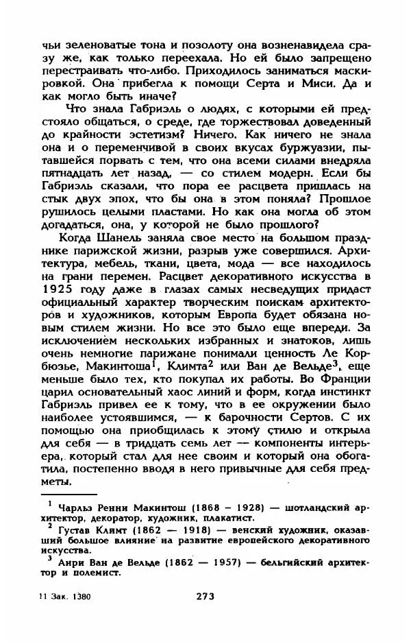 Эдмонда Шарль-Ру - Непостижимая Шанель - Страница № 291