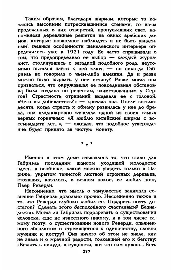 Эдмонда Шарль-Ру - Непостижимая Шанель - Страница № 295