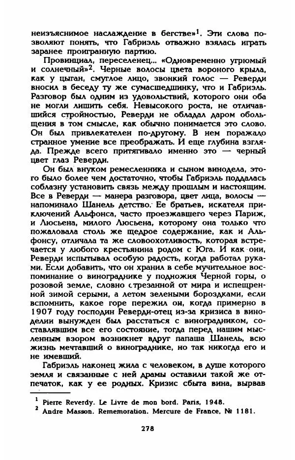 Эдмонда Шарль-Ру - Непостижимая Шанель - Страница № 296