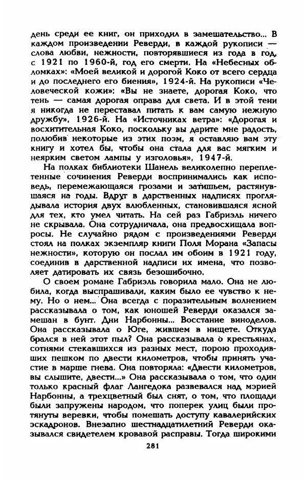 Эдмонда Шарль-Ру - Непостижимая Шанель - Страница № 299