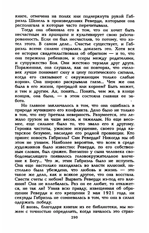 Эдмонда Шарль-Ру - Непостижимая Шанель - Страница № 308