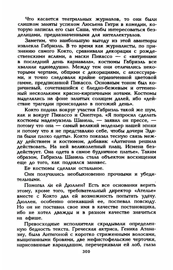 Эдмонда Шарль-Ру - Непостижимая Шанель - Страница № 318