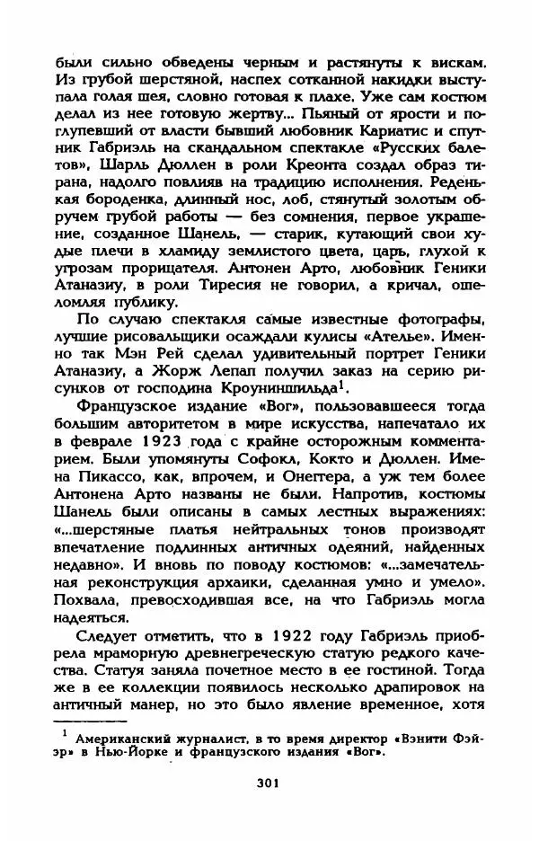 Эдмонда Шарль-Ру - Непостижимая Шанель - Страница № 319