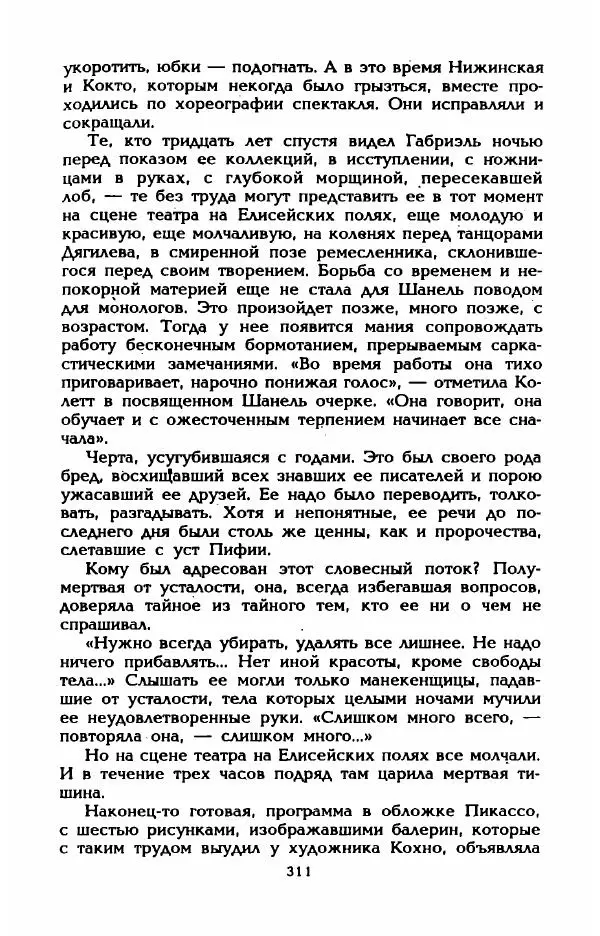 Эдмонда Шарль-Ру - Непостижимая Шанель - Страница № 329