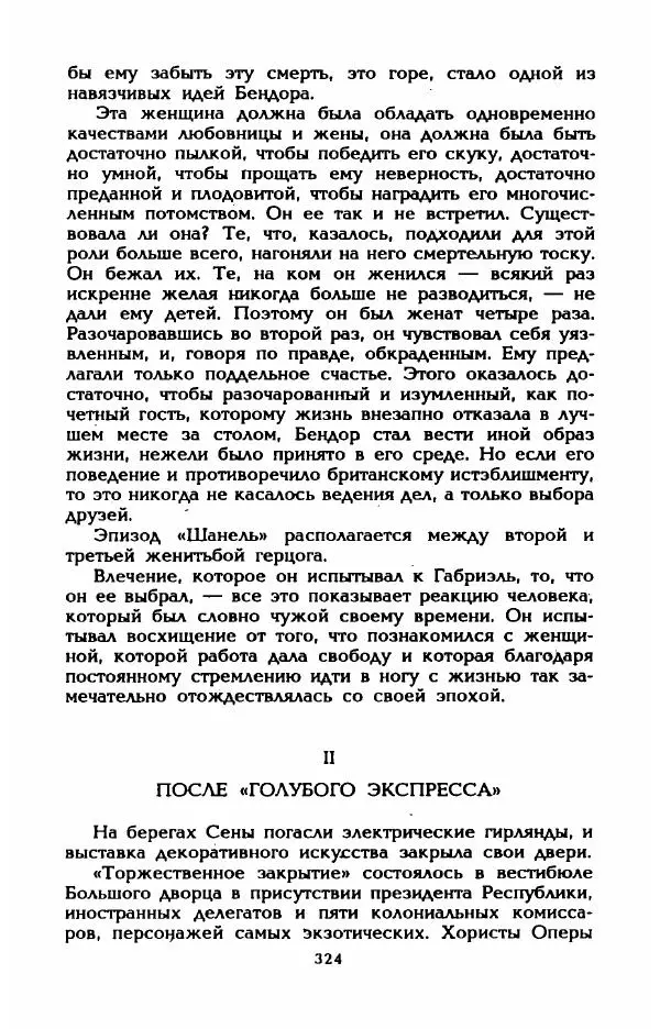 Эдмонда Шарль-Ру - Непостижимая Шанель - Страница № 342
