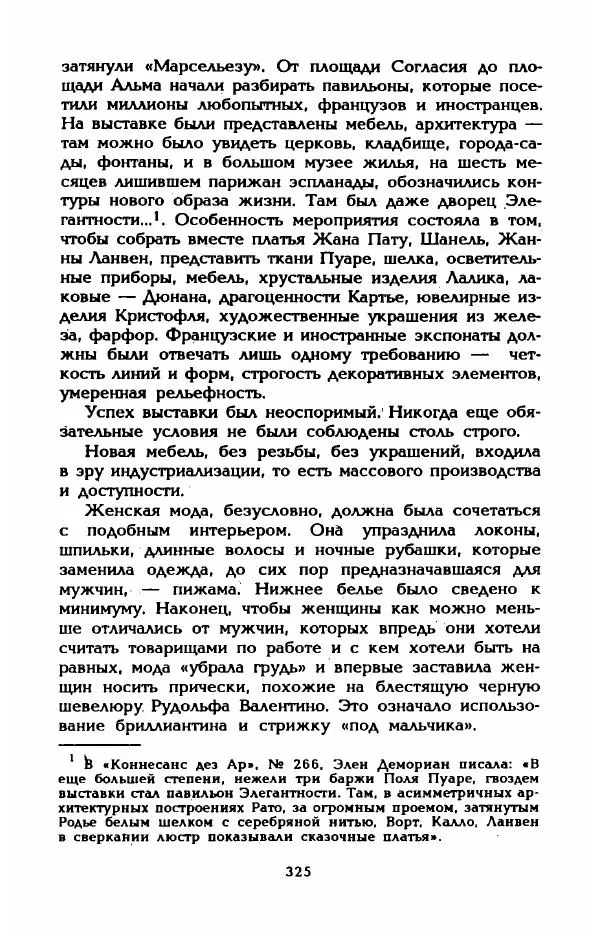 Эдмонда Шарль-Ру - Непостижимая Шанель - Страница № 343